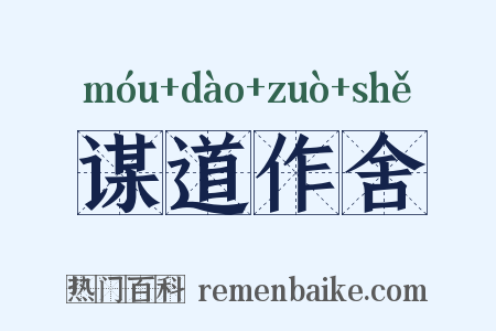 谋道作舍是什么意思的图片